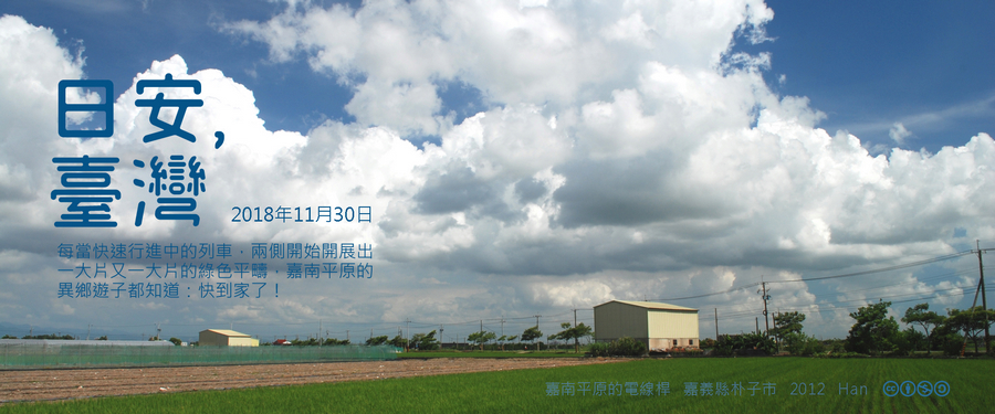 365 日安，臺灣之2018年11月30日